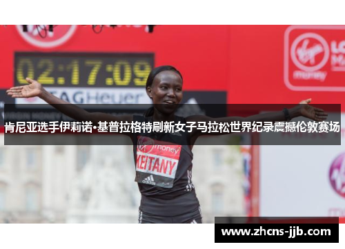 肯尼亚选手伊莉诺·基普拉格特刷新女子马拉松世界纪录震撼伦敦赛场 肯尼亚选手伊莉诺·基普拉格特刷新女子马拉松世界纪录震撼伦敦赛场