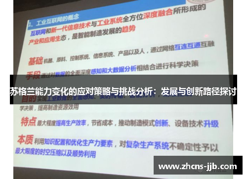 苏格兰能力变化的应对策略与挑战分析：发展与创新路径探讨