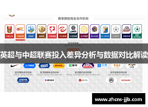 英超与中超联赛投入差异分析与数据对比解读