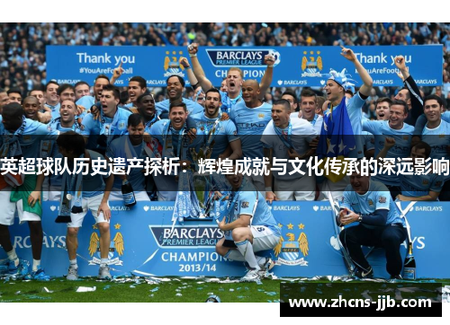 英超球队历史遗产探析：辉煌成就与文化传承的深远影响