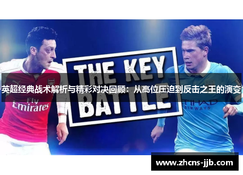 英超经典战术解析与精彩对决回顾：从高位压迫到反击之王的演变