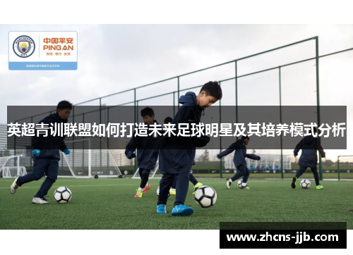 英超青训联盟如何打造未来足球明星及其培养模式分析
