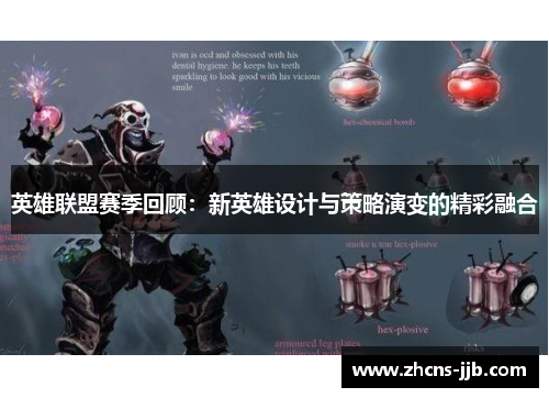 英雄联盟赛季回顾：新英雄设计与策略演变的精彩融合