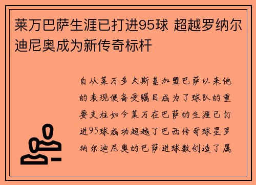 莱万巴萨生涯已打进95球 超越罗纳尔迪尼奥成为新传奇标杆