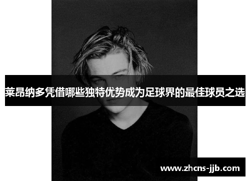 莱昂纳多凭借哪些独特优势成为足球界的最佳球员之选