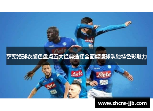 萨索洛球衣颜色盘点五大经典选择全面解读球队独特色彩魅力
