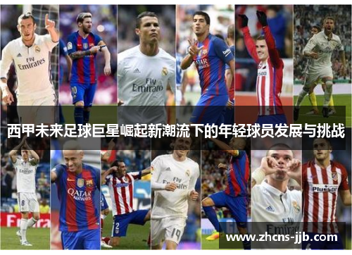 西甲未来足球巨星崛起新潮流下的年轻球员发展与挑战