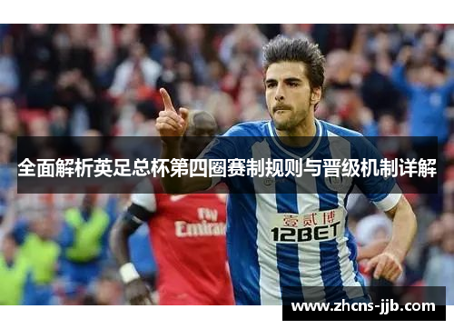 全面解析英足总杯第四圈赛制规则与晋级机制详解