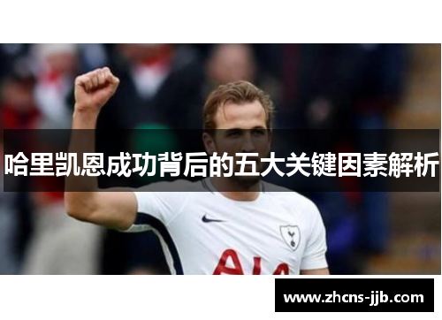 哈里凯恩成功背后的五大关键因素解析