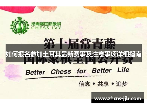 如何报名参加土耳其最新赛事及注意事项详细指南