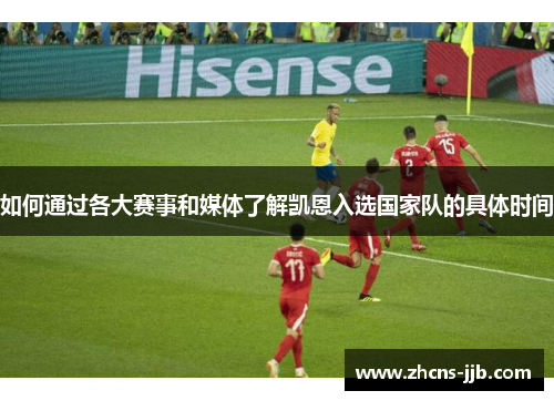 如何通过各大赛事和媒体了解凯恩入选国家队的具体时间