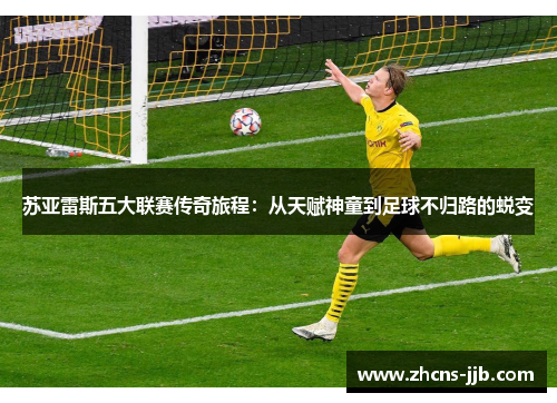 苏亚雷斯五大联赛传奇旅程：从天赋神童到足球不归路的蜕变