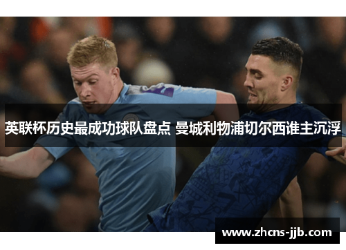 英联杯历史最成功球队盘点 曼城利物浦切尔西谁主沉浮