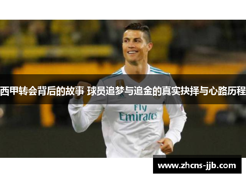 西甲转会背后的故事 球员追梦与追金的真实抉择与心路历程