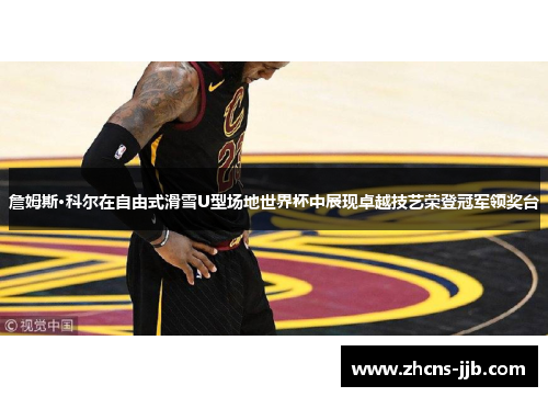 詹姆斯·科尔在自由式滑雪U型场地世界杯中展现卓越技艺荣登冠军领奖台 詹姆斯·科尔在自由式滑雪U型场地世界杯中展现卓越技艺荣登冠军领奖台