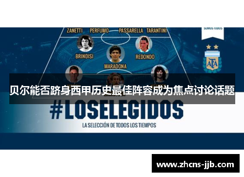 贝尔能否跻身西甲历史最佳阵容成为焦点讨论话题