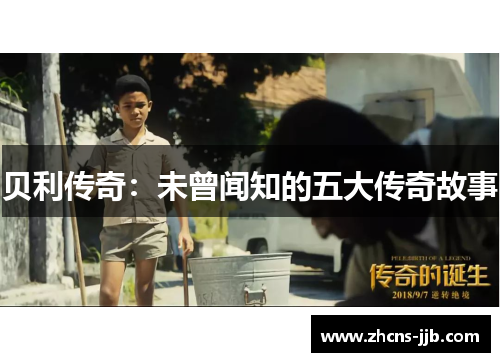 贝利传奇：未曾闻知的五大传奇故事