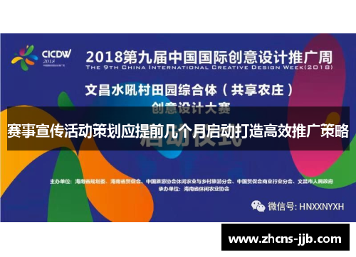 赛事宣传活动策划应提前几个月启动打造高效推广策略