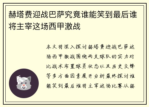 赫塔费迎战巴萨究竟谁能笑到最后谁将主宰这场西甲激战