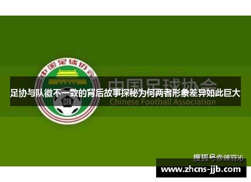 足协与队徽不一致的背后故事探秘为何两者形象差异如此巨大