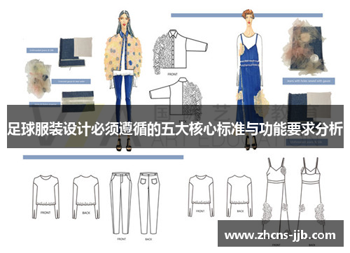 足球服装设计必须遵循的五大核心标准与功能要求分析