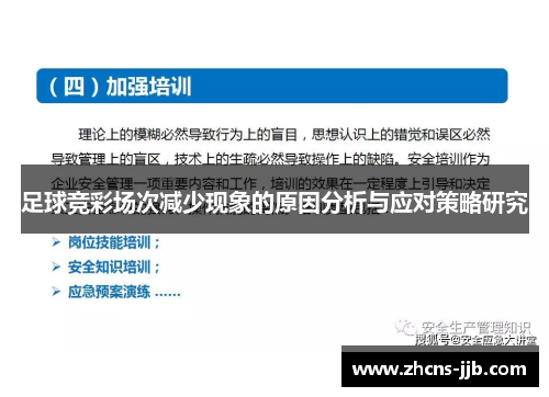 足球竞彩场次减少现象的原因分析与应对策略研究