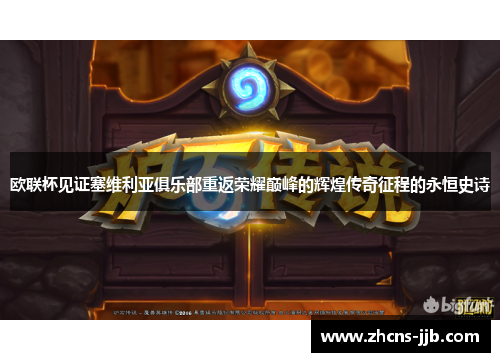 欧联杯见证塞维利亚俱乐部重返荣耀巅峰的辉煌传奇征程的永恒史诗