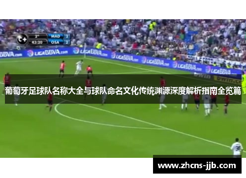 葡萄牙足球队名称大全与球队命名文化传统渊源深度解析指南全览篇