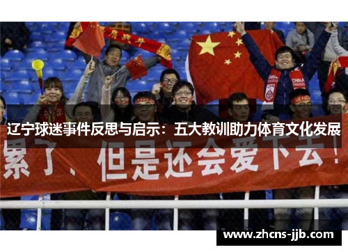 辽宁球迷事件反思与启示：五大教训助力体育文化发展