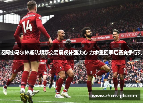 迈阿密马尔林斯队频繁交易展现补强决心 力求重回季后赛竞争行列 迈阿密马尔林斯队频繁交易展现补强决心 力求重回季后赛竞争行列