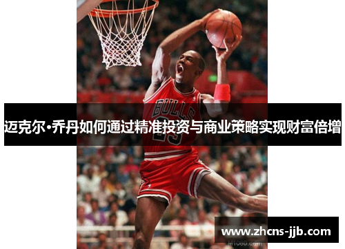 迈克尔·乔丹如何通过精准投资与商业策略实现财富倍增 迈克尔·乔丹如何通过精准投资与商业策略实现财富倍增