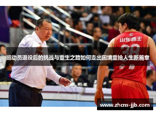 运动员退役后的挑战与重生之路如何走出困境重拾人生新篇章