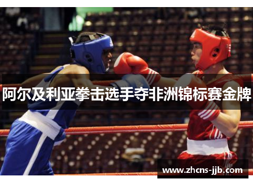 阿尔及利亚拳击选手夺非洲锦标赛金牌