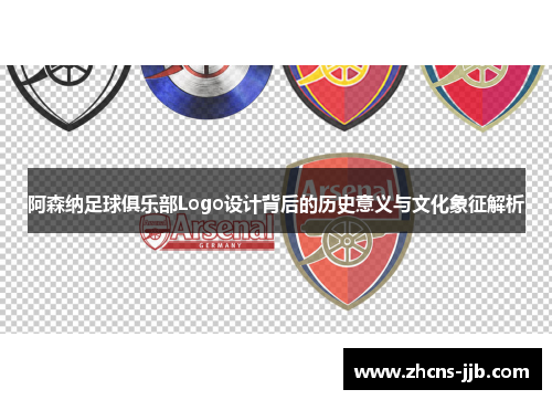 阿森纳足球俱乐部Logo设计背后的历史意义与文化象征解析