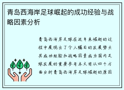 青岛西海岸足球崛起的成功经验与战略因素分析