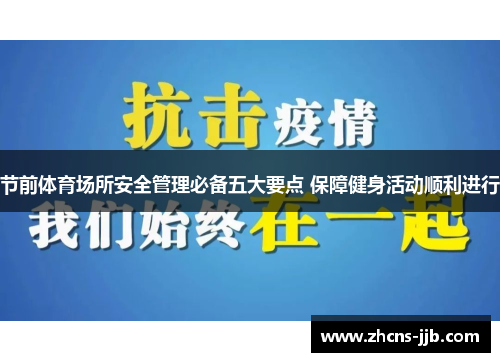 节前体育场所安全管理必备五大要点 保障健身活动顺利进行
