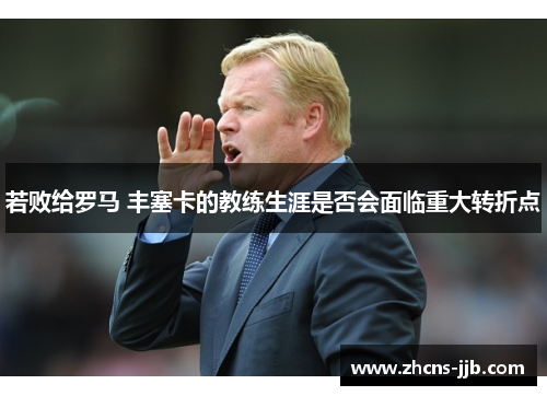 若败给罗马 丰塞卡的教练生涯是否会面临重大转折点