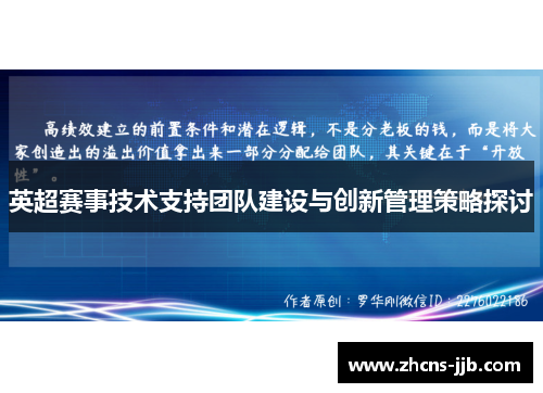 英超赛事技术支持团队建设与创新管理策略探讨
