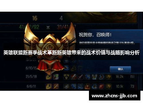 英雄联盟新赛季战术革新新英雄带来的战术价值与战略影响分析