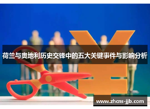 荷兰与奥地利历史交锋中的五大关键事件与影响分析