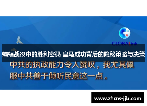 蝙蝠战役中的胜利密码 皇马成功背后的隐秘策略与决策