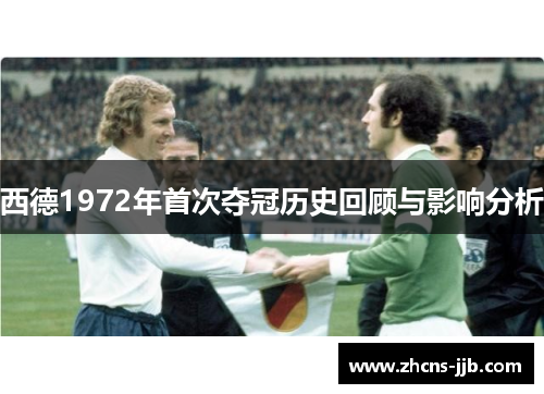 西德1972年首次夺冠历史回顾与影响分析