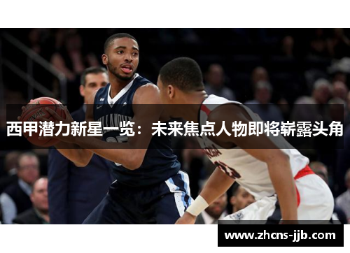 西甲潜力新星一览：未来焦点人物即将崭露头角