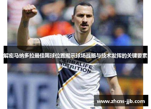 解密马纳多拉最佳踢球位置揭示球场战略与技术发挥的关键要素
