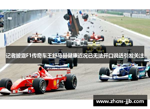 记者披露F1传奇车王舒马赫健康近况已无法开口说话引发关注