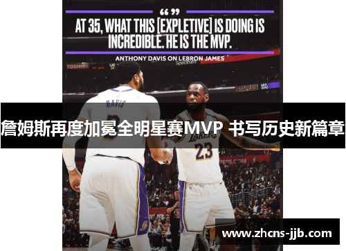 詹姆斯再度加冕全明星赛MVP 书写历史新篇章 詹姆斯再度加冕全明星赛MVP 书写历史新篇章