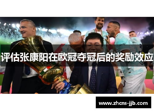 评估张康阳在欧冠夺冠后的奖励效应