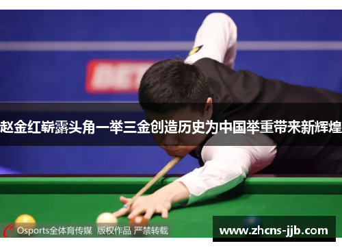 赵金红崭露头角一举三金创造历史为中国举重带来新辉煌 赵金红崭露头角一举三金创造历史为中国举重带来新辉煌