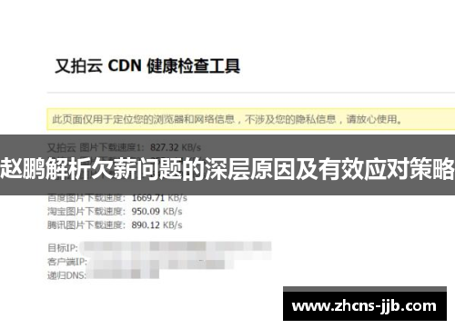 赵鹏解析欠薪问题的深层原因及有效应对策略 赵鹏解析欠薪问题的深层原因及有效应对策略