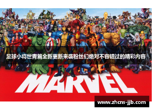 足球小将世青篇全新更新来袭粉丝们绝对不容错过的精彩内容 足球小将世青篇全新更新来袭粉丝们绝对不容错过的精彩内容